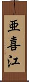 亜喜江 Scroll