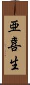 亜喜生 Scroll