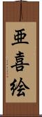 亜喜絵 Scroll