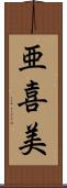 亜喜美 Scroll