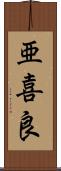 亜喜良 Scroll