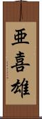 亜喜雄 Scroll