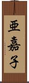 亜嘉子 Scroll