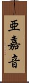 亜嘉音 Scroll