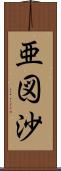 亜図沙 Scroll