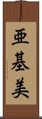 亜基美 Scroll