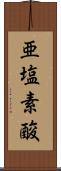 亜塩素酸 Scroll