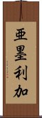 亜墨利加 Scroll