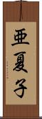 亜夏子 Scroll