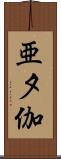 亜夕伽 Scroll