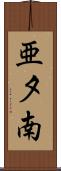亜夕南 Scroll