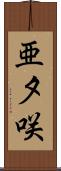 亜夕咲 Scroll