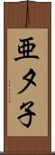 亜夕子 Scroll