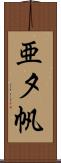 亜夕帆 Scroll