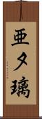 亜夕璃 Scroll
