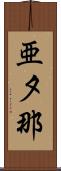 亜夕那 Scroll