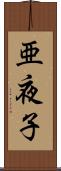 亜夜子 Scroll