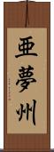 亜夢州 Scroll