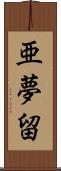亜夢留 Scroll