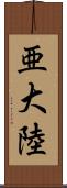 亜大陸 Scroll