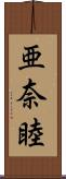 亜奈睦 Scroll