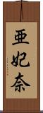 亜妃奈 Scroll