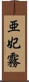 亜妃霧 Scroll