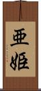 亜姫 Scroll