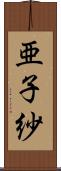 亜子紗 Scroll