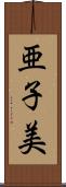亜子美 Scroll