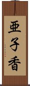 亜子香 Scroll