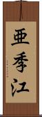 亜季江 Scroll