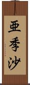 亜季沙 Scroll