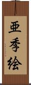 亜季絵 Scroll