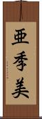 亜季美 Scroll