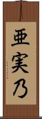 亜実乃 Scroll