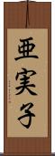 亜実子 Scroll