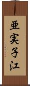 亜実子江 Scroll