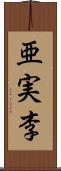 亜実李 Scroll