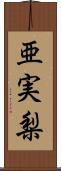亜実梨 Scroll