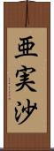 亜実沙 Scroll