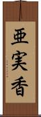 亜実香 Scroll