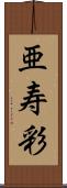 亜寿彩 Scroll