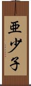 亜少子 Scroll