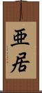 亜居 Scroll