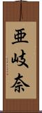 亜岐奈 Scroll
