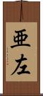 亜左 Scroll