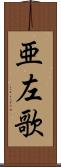 亜左歌 Scroll