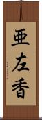 亜左香 Scroll