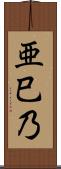 亜巳乃 Scroll